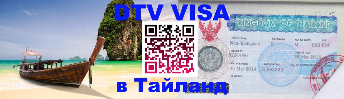 DTV виза Тайланд Ульяновск 