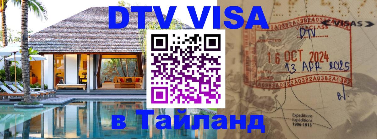 Стоимость и условия DTV визы — оформление в Таиланд под ключ - Ульяновск  21.11.2025 